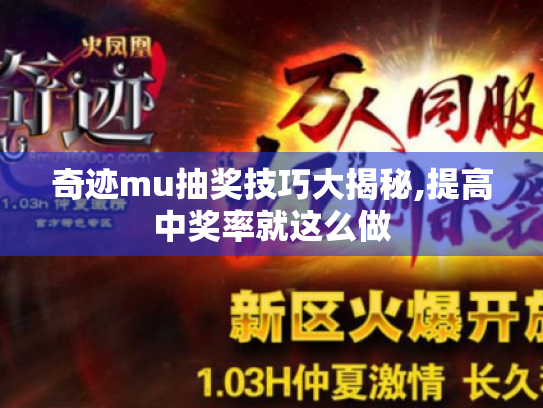 奇迹mu抽奖技巧大揭秘,提高中奖率就这么做 奇迹mu抽奖技巧大揭秘,提高中奖率就这么做