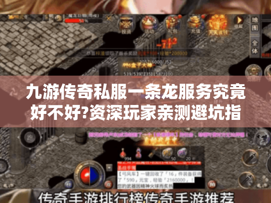 九游传奇私服一条龙服务究竟好不好?资深玩家亲测避坑指南 九游传奇私服一条龙服务究竟好不好?资深玩家亲测避坑指南