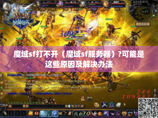 魔域sf打不开(魔域sf服务器)?可能是这些原因及解决办法 魔域sf打不开(魔域sf服务器)?可能是这些原因及解决办法