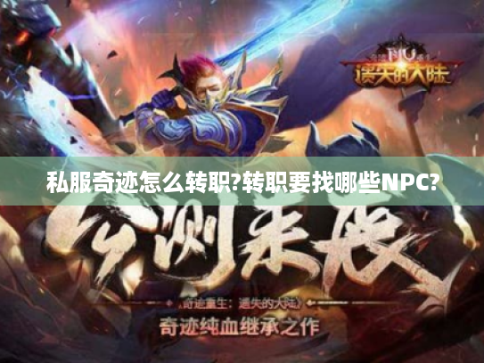 私服奇迹怎么转职?转职要找哪些NPC?