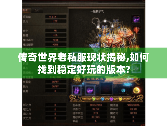 传奇世界老私服现状揭秘,如何找到稳定好玩的版本? 传奇世界老私服现状揭秘,如何找到稳定好玩的版本?