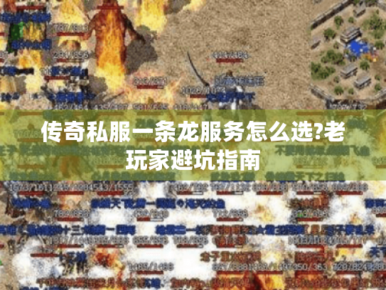 传奇私服一条龙服务怎么选?老玩家避坑指南