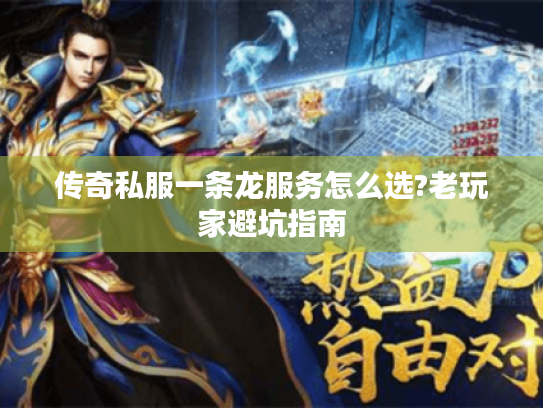 传奇私服一条龙服务怎么选?老玩家避坑指南