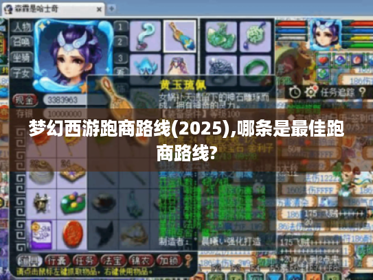 梦幻西游跑商路线(2025),哪条是最佳跑商路线? 梦幻西游跑商路线(2025),哪条是最佳跑商路线?