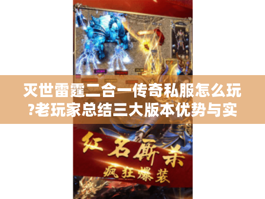 灭世雷霆二合一传奇私服怎么玩?老玩家总结三大版本优势与实战技巧