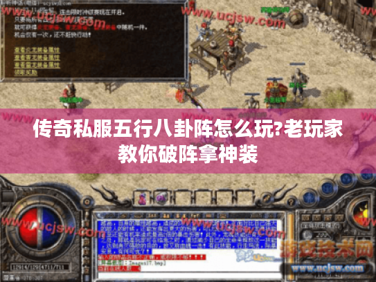 传奇私服五行八卦阵怎么玩?老玩家教你破阵拿神装 传奇私服五行八卦阵怎么玩?老玩家教你破阵拿神装