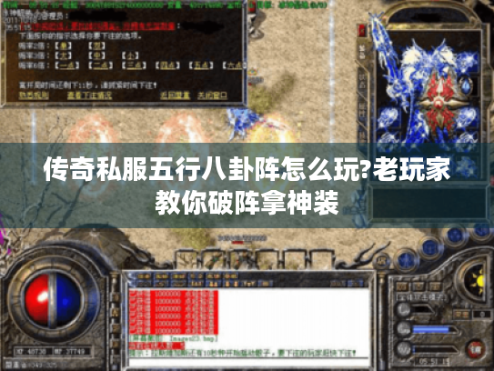 传奇私服五行八卦阵怎么玩?老玩家教你破阵拿神装 传奇私服五行八卦阵怎么玩?老玩家教你破阵拿神装