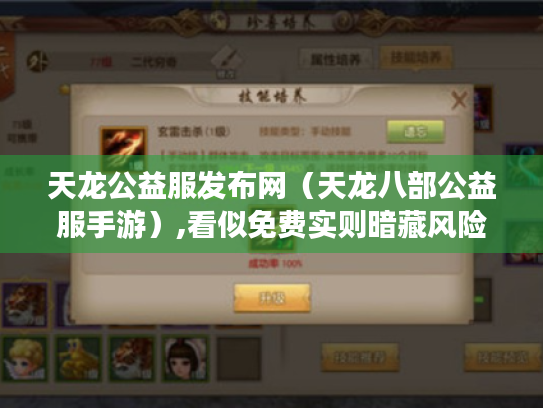 天龙公益服发布网(天龙八部公益服手游),看似免费实则暗藏风险? 天龙公益服发布网(天龙八部公益服手游),看似免费实则暗藏风险?