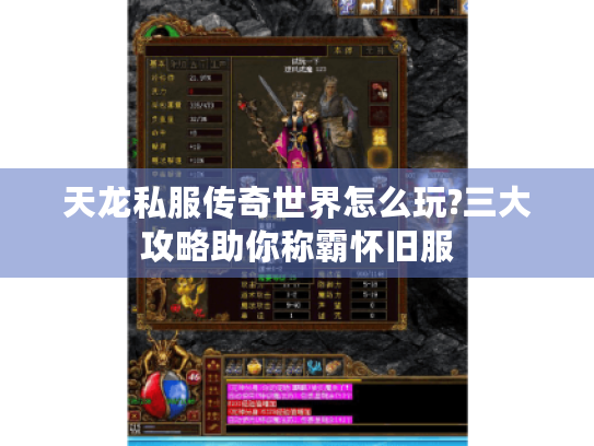 天龙私服传奇世界怎么玩?三大攻略助你称霸怀旧服 天龙私服传奇世界怎么玩?三大攻略助你称霸怀旧服
