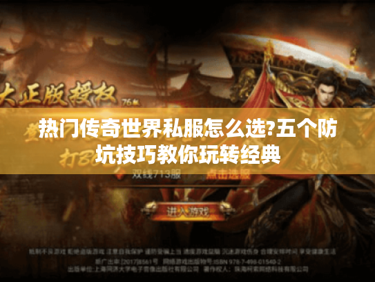 热门传奇世界私服怎么选?五个防坑技巧教你玩转经典 热门传奇世界私服怎么选?五个防坑技巧教你玩转经典