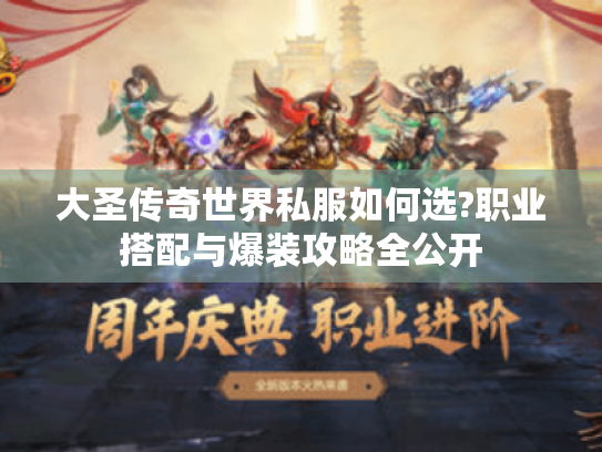 大圣传奇世界私服如何选?职业搭配与爆装攻略全公开 大圣传奇世界私服如何选?职业搭配与爆装攻略全公开