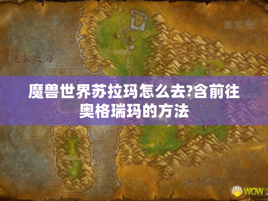 魔兽世界苏拉玛怎么去?含前往奥格瑞玛的方法 魔兽世界苏拉玛怎么去?含前往奥格瑞玛的方法