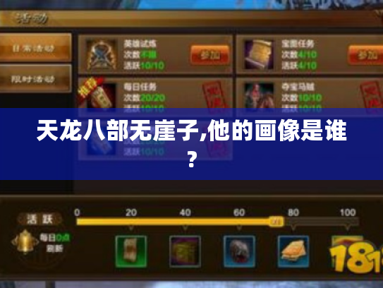 天龙八部无崖子,他的画像是谁? 天龙八部无崖子,他的画像是谁?