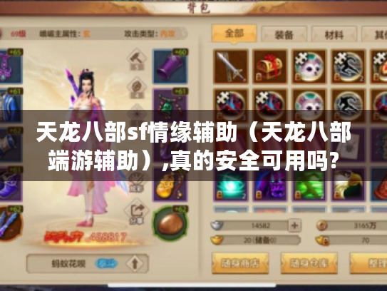 天龙八部sf情缘辅助(天龙八部端游辅助),真的安全可用吗? 天龙八部sf情缘辅助(天龙八部端游辅助),真的安全可用吗?