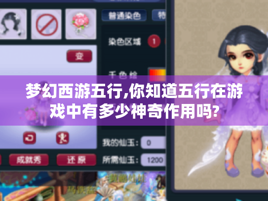 梦幻西游五行,你知道五行在游戏中有多少神奇作用吗? 梦幻西游五行,你知道五行在游戏中有多少神奇作用吗?