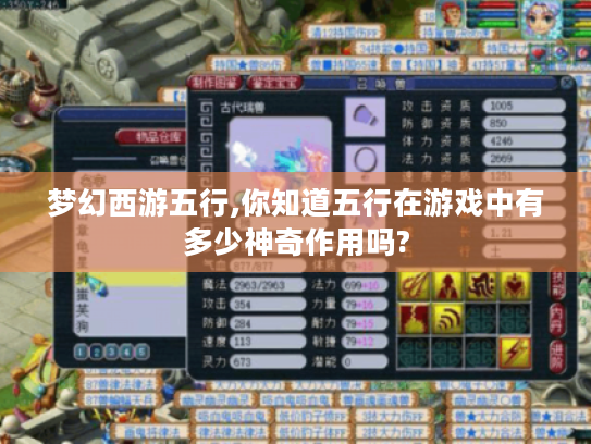 梦幻西游五行,你知道五行在游戏中有多少神奇作用吗? 梦幻西游五行,你知道五行在游戏中有多少神奇作用吗?