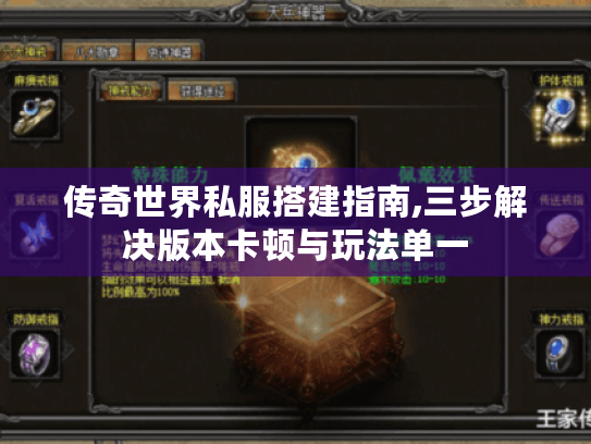 传奇世界私服搭建指南,三步解决版本卡顿与玩法单一 传奇世界私服搭建指南,三步解决版本卡顿与玩法单一