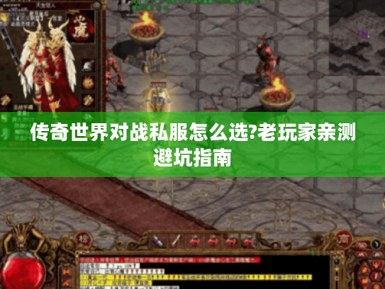 传奇世界对战私服怎么选?老玩家亲测避坑指南 传奇世界对战私服怎么选?老玩家亲测避坑指南