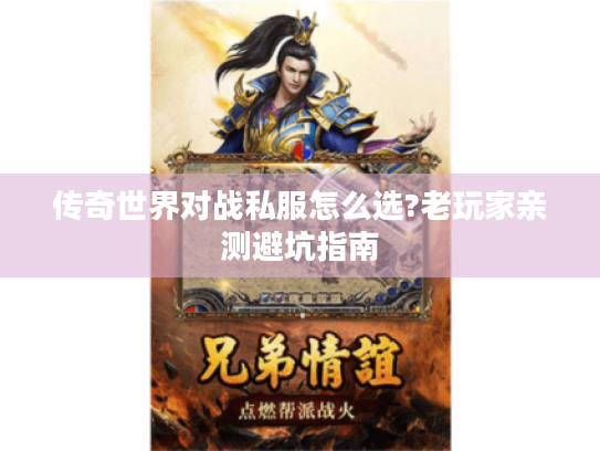 传奇世界对战私服怎么选?老玩家亲测避坑指南 传奇世界对战私服怎么选?老玩家亲测避坑指南