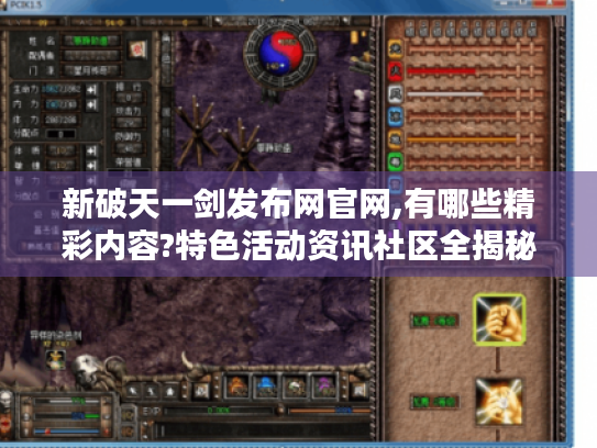 新破天一剑发布网官网,有哪些精彩内容?特色活动资讯社区全揭秘! 新破天一剑发布网官网,有哪些精彩内容?特色活动资讯社区全揭秘!