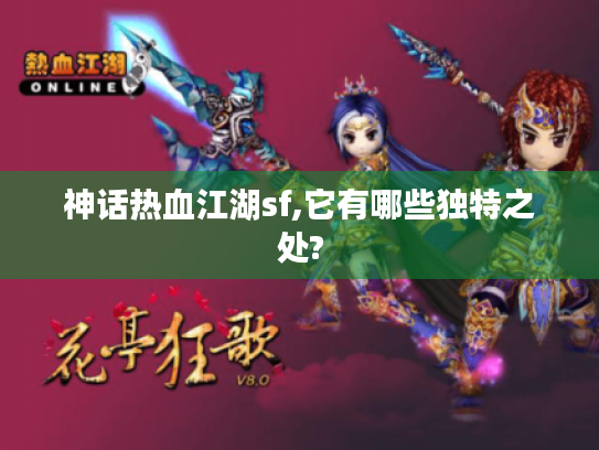 神话热血江湖sf,它有哪些独特之处? 神话热血江湖sf,它有哪些独特之处?
