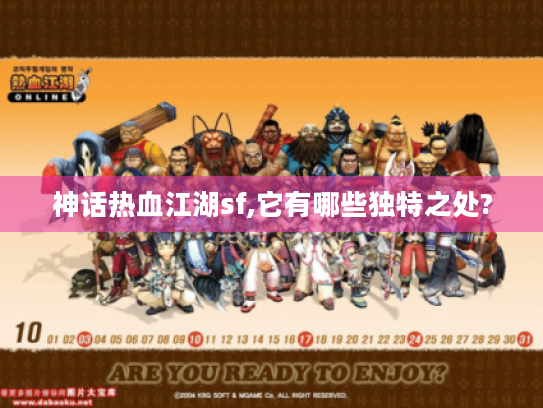 神话热血江湖sf,它有哪些独特之处? 神话热血江湖sf,它有哪些独特之处?