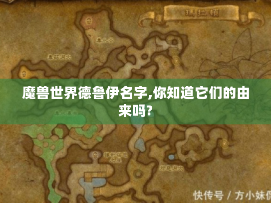 魔兽世界德鲁伊名字,你知道它们的由来吗? 魔兽世界德鲁伊名字,你知道它们的由来吗?