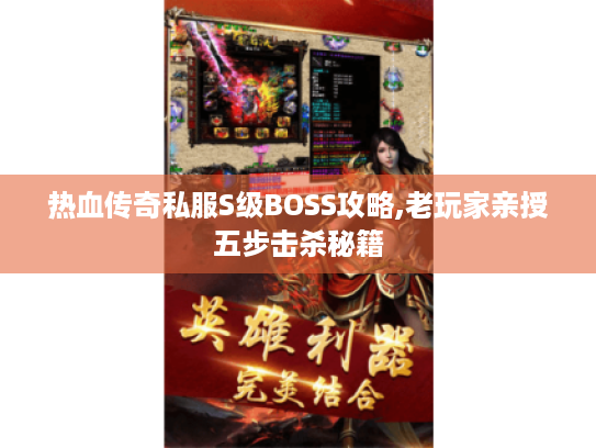热血传奇私服S级BOSS攻略,老玩家亲授五步击杀秘籍 热血传奇私服S级BOSS攻略,老玩家亲授五步击杀秘籍