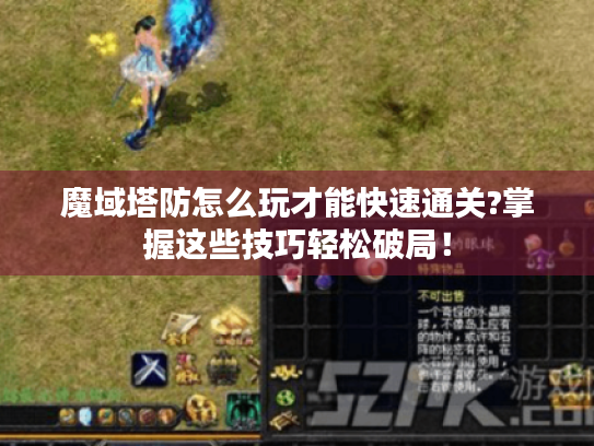 魔域塔防怎么玩才能快速通关?掌握这些技巧轻松破局！