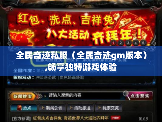 全民奇迹私服(全民奇迹gm版本),畅享独特游戏体验 全民奇迹私服(全民奇迹gm版本),畅享独特游戏体验