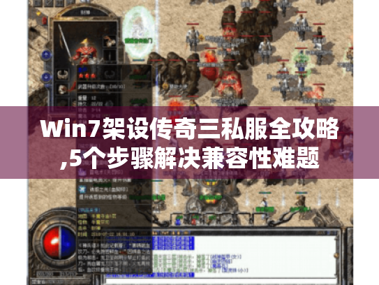 Win7架设传奇三私服全攻略,5个步骤解决兼容性难题 Win7架设传奇三私服全攻略,5个步骤解决兼容性难题