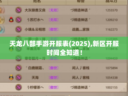 天龙八部手游开服表(2025),新区开服时间全知道! 天龙八部手游开服表(2025),新区开服时间全知道!