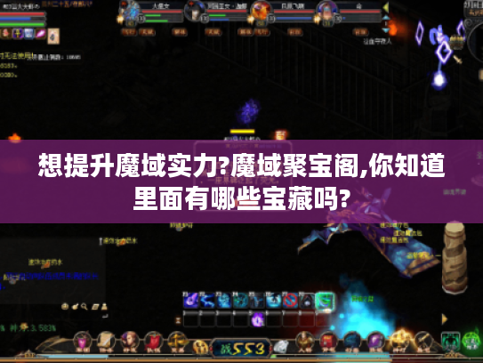 想提升魔域实力?魔域聚宝阁,你知道里面有哪些宝藏吗? 想提升魔域实力?魔域聚宝阁,你知道里面有哪些宝藏吗?