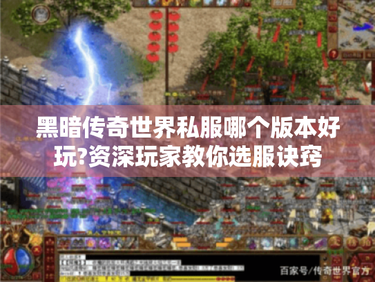 黑暗传奇世界私服哪个版本好玩?资深玩家教你选服诀窍 黑暗传奇世界私服哪个版本好玩?资深玩家教你选服诀窍