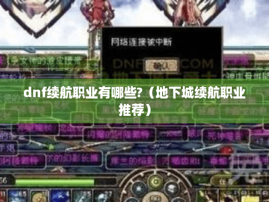 dnf续航职业有哪些?(地下城续航职业推荐) dnf续航职业有哪些?(地下城续航职业推荐)