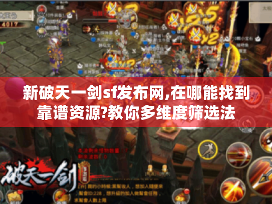 新破天一剑sf发布网,在哪能找到靠谱资源?教你多维度筛选法 新破天一剑sf发布网,在哪能找到靠谱资源?教你多维度筛选法