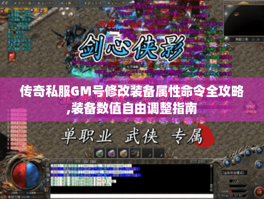 传奇私服GM号修改装备属性命令全攻略,装备数值自由调整指南