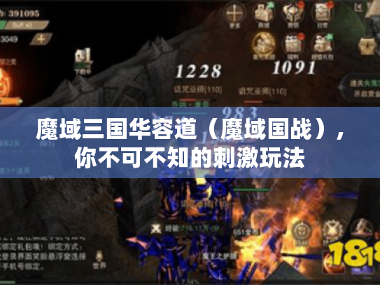 魔域三国华容道(魔域国战),你不可不知的刺激玩法 魔域三国华容道(魔域国战),你不可不知的刺激玩法