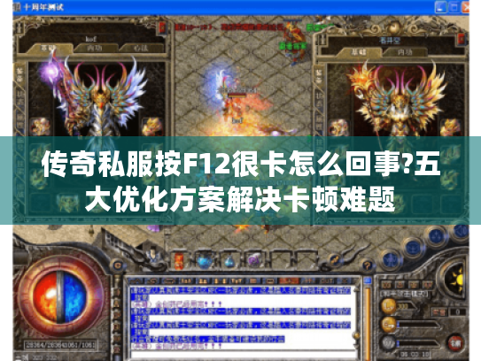 传奇私服按F12很卡怎么回事?五大优化方案解决卡顿难题 传奇私服按F12很卡怎么回事?五大优化方案解决卡顿难题