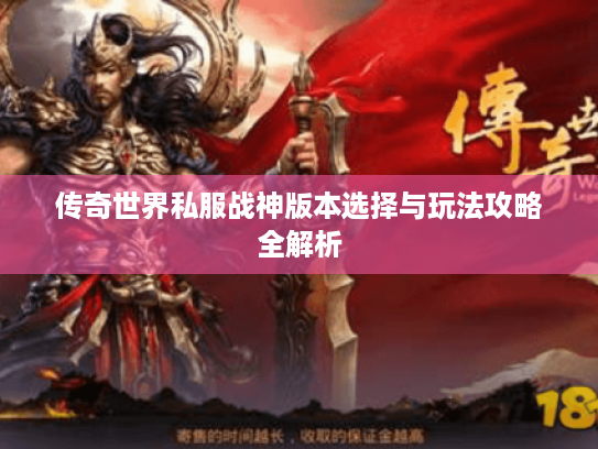 传奇世界私服战神版本选择与玩法攻略全解析
