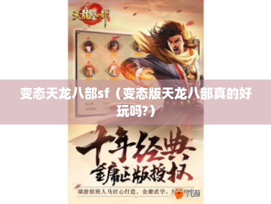 变态天龙八部sf(变态版天龙八部真的好玩吗?) 变态天龙八部sf(变态版天龙八部真的好玩吗?)