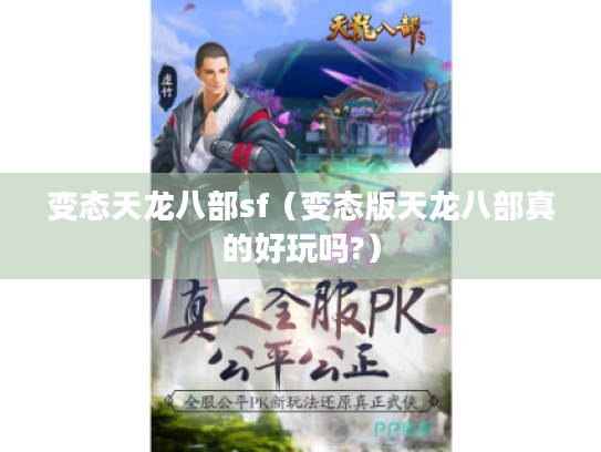 变态天龙八部sf(变态版天龙八部真的好玩吗?) 变态天龙八部sf(变态版天龙八部真的好玩吗?)