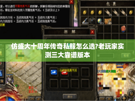 仿盛大十周年传奇私服怎么选?老玩家实测三大靠谱版本 仿盛大十周年传奇私服怎么选?老玩家实测三大靠谱版本