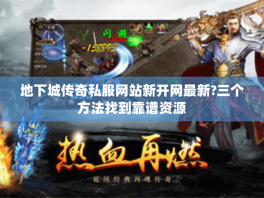 地下城传奇私服网站新开网最新?三个方法找到靠谱资源 地下城传奇私服网站新开网最新?三个方法找到靠谱资源