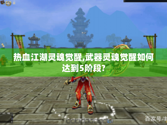 热血江湖灵魂觉醒,武器灵魂觉醒如何达到5阶段? 热血江湖灵魂觉醒,武器灵魂觉醒如何达到5阶段?