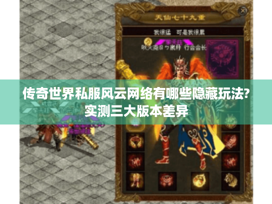 传奇世界私服风云网络有哪些隐藏玩法?实测三大版本差异 传奇世界私服风云网络有哪些隐藏玩法?实测三大版本差异