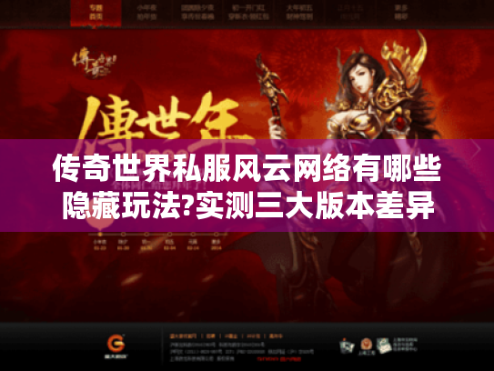 传奇世界私服风云网络有哪些隐藏玩法?实测三大版本差异 传奇世界私服风云网络有哪些隐藏玩法?实测三大版本差异