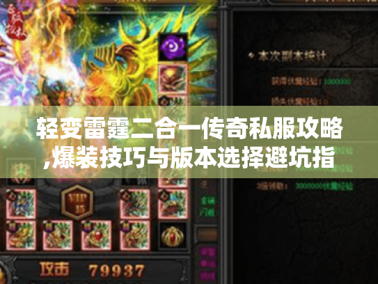 轻变雷霆二合一传奇私服攻略,爆装技巧与版本选择避坑指南 轻变雷霆二合一传奇私服攻略,爆装技巧与版本选择避坑指南