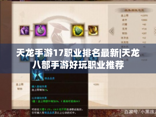 天龙手游17职业排名最新|天龙八部手游好玩职业推荐 天龙手游17职业排名最新|天龙八部手游好玩职业推荐