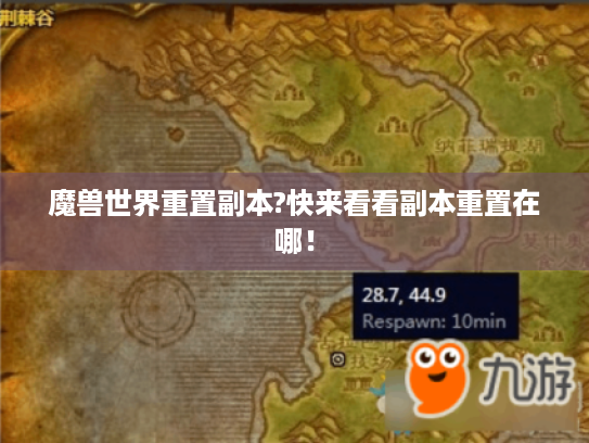 魔兽世界重置副本?快来看看副本重置在哪! 魔兽世界重置副本?快来看看副本重置在哪!